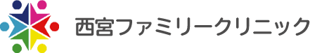 西宮ファミリークリニック