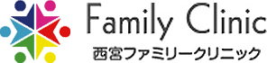 西宮ファミリークリニック