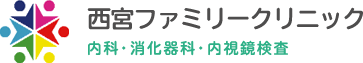 西宮ファミリークリニック