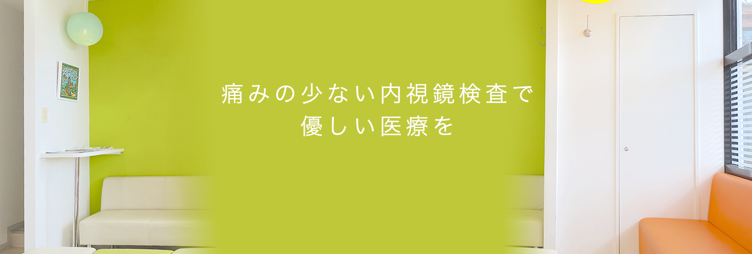 痛みの少ない内視鏡検査で優しい医療を