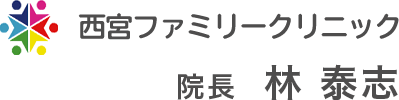 西宮ファミリークリニック院長 林泰志