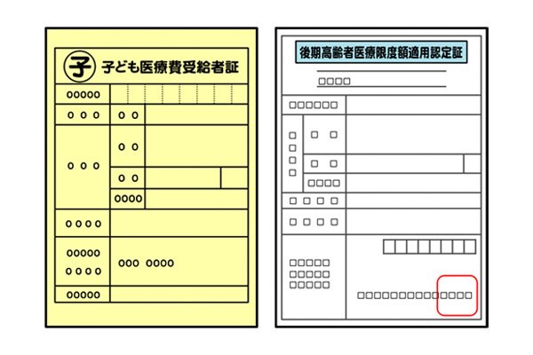 各種医療証