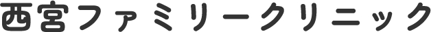 西宮ファミリークリニック